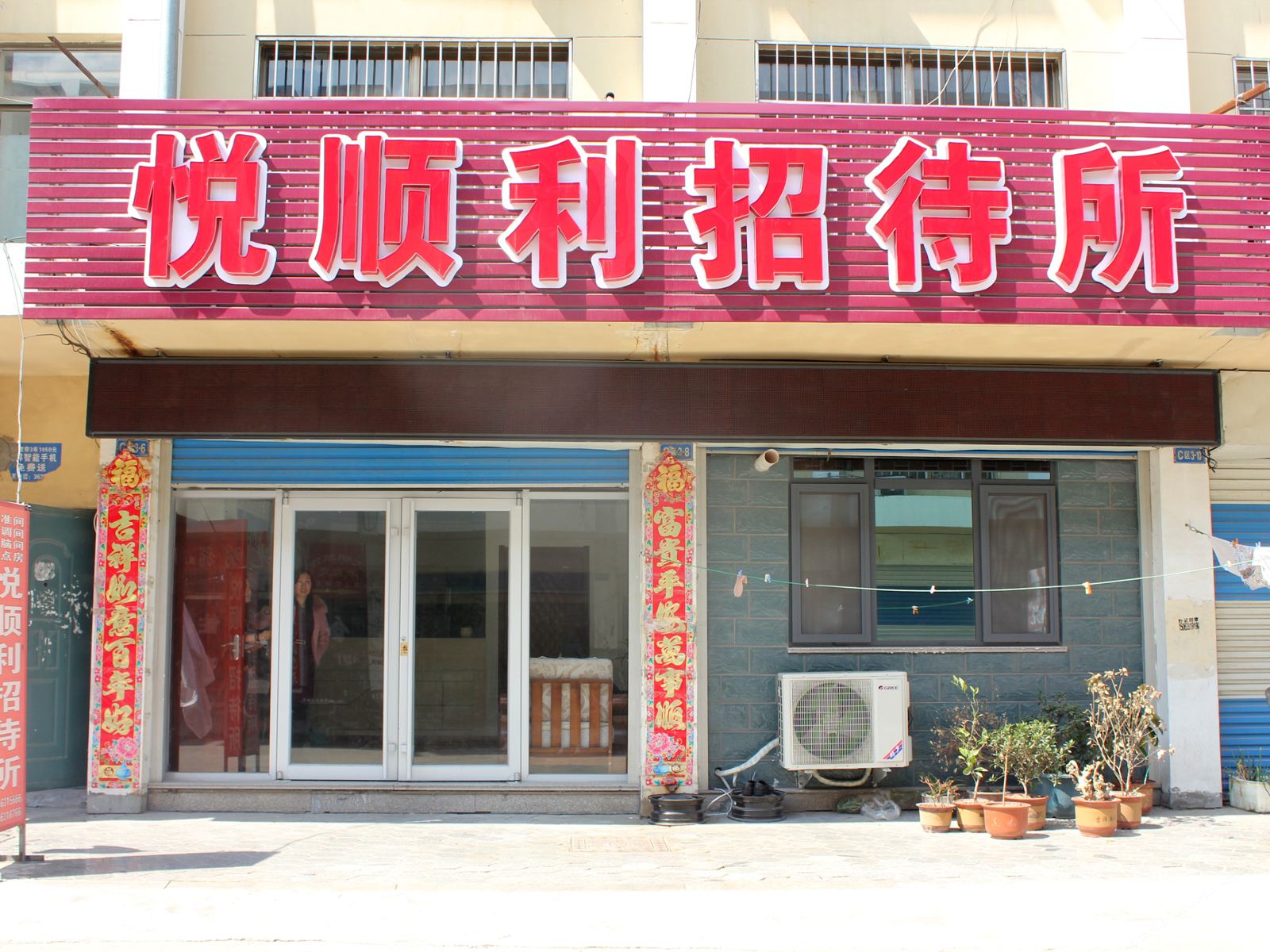 威海悦顺利招待所