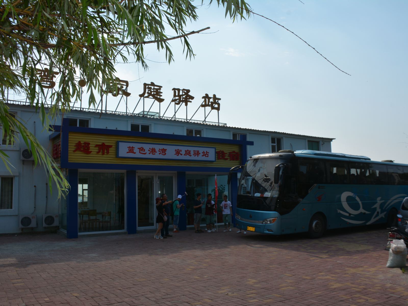 威海蓝色港湾·家庭驿站