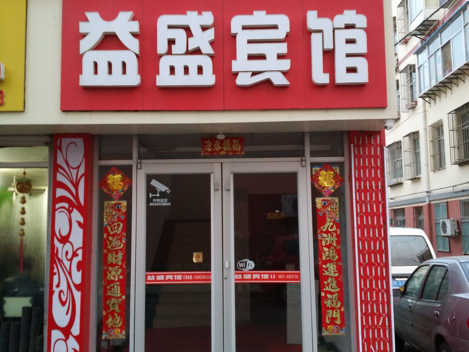 威海益盛宾馆