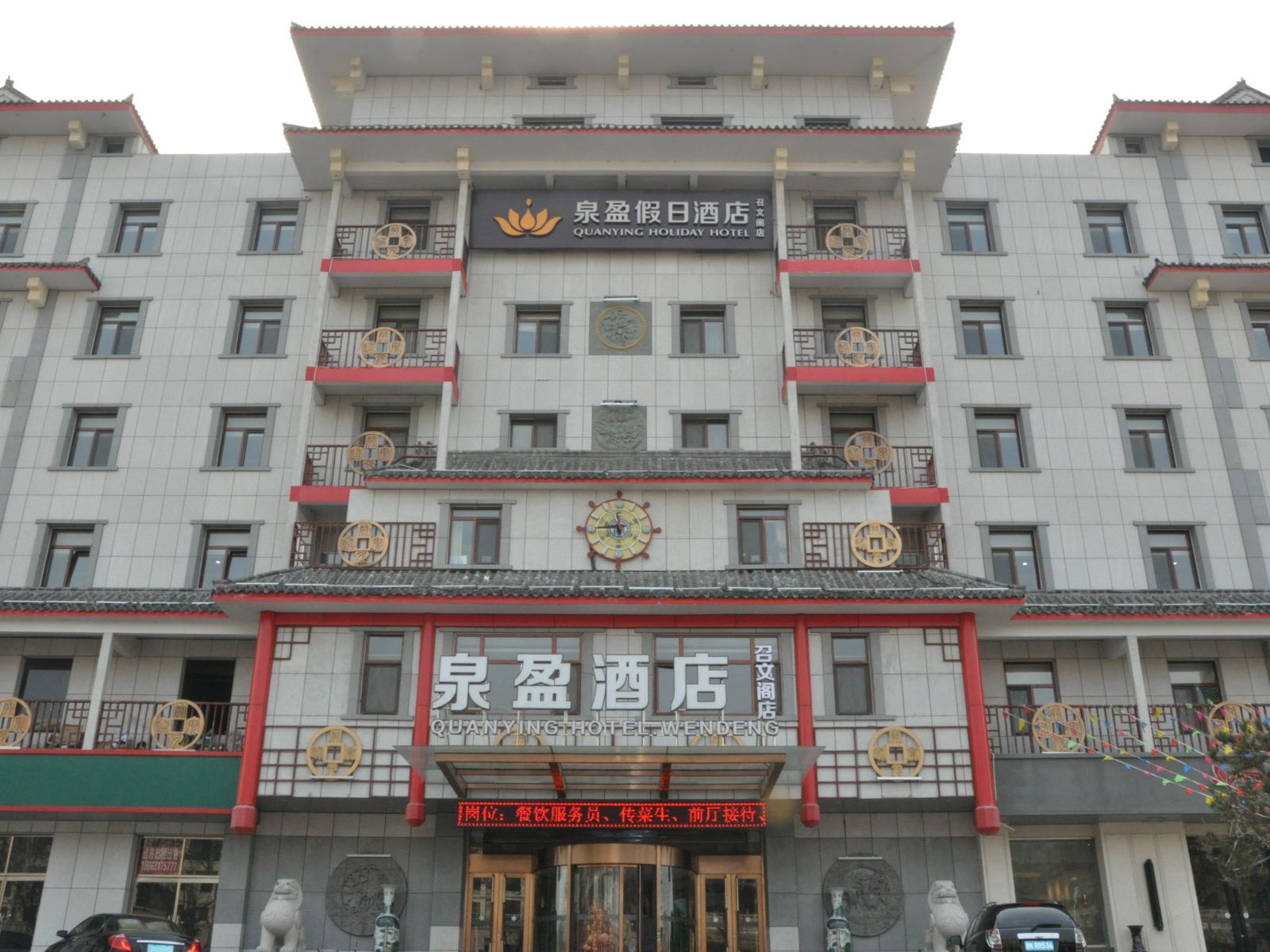 威海泉盈假日酒店