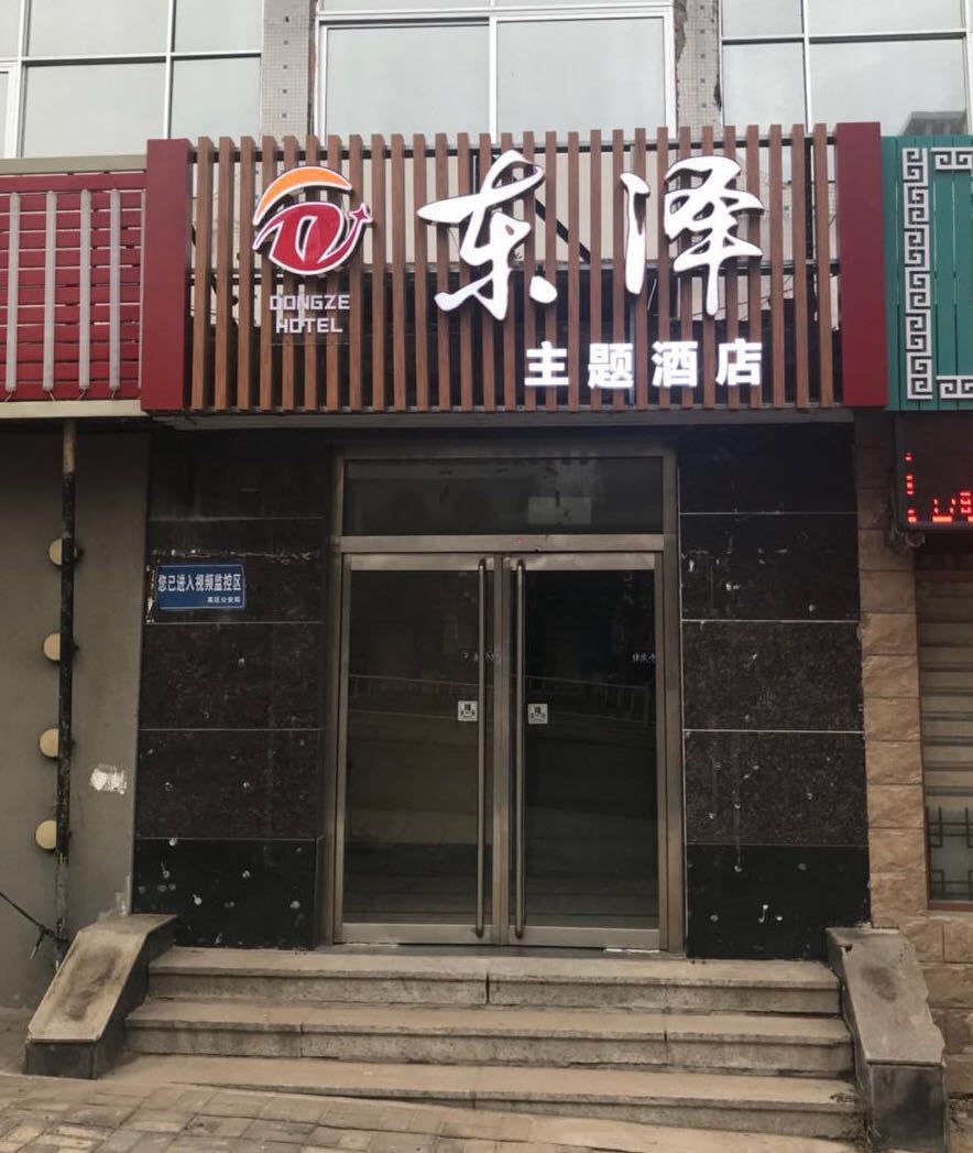 威海东泽主题酒店