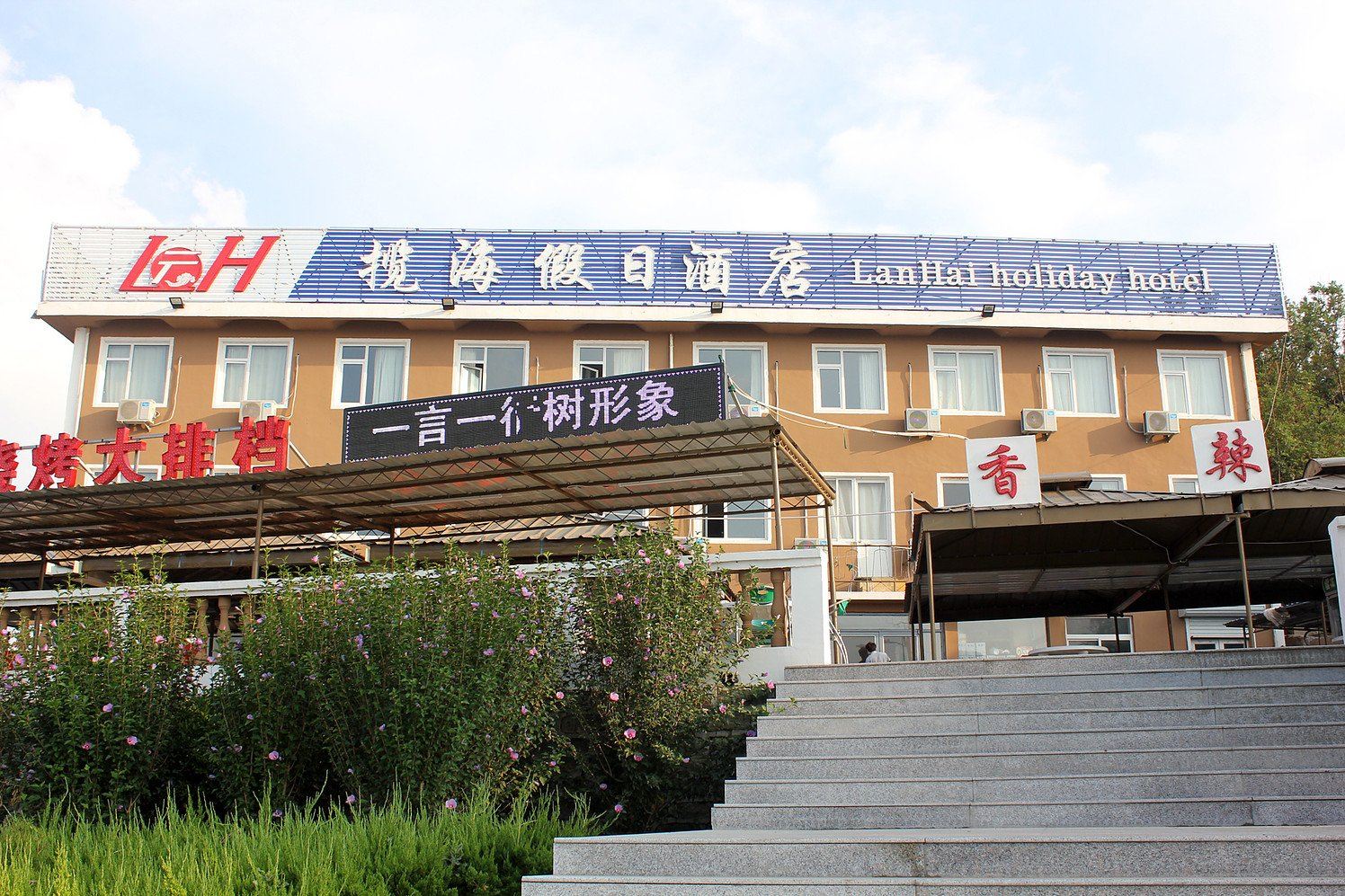 威海揽海假日酒店