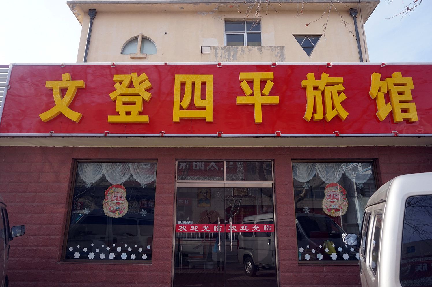 威海四平旅馆