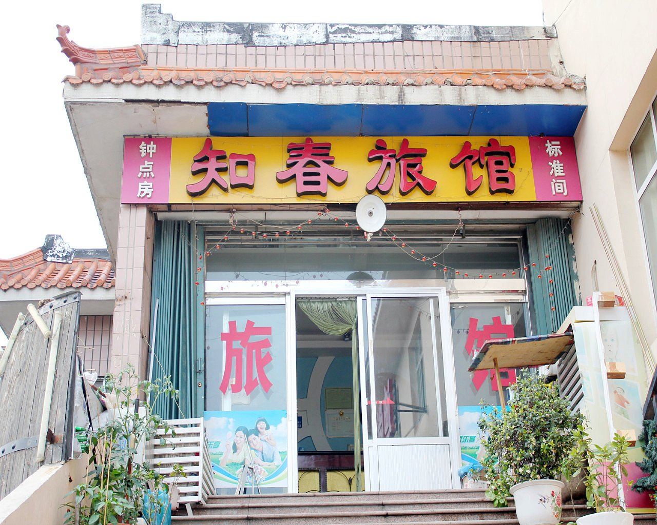 威海知春旅馆