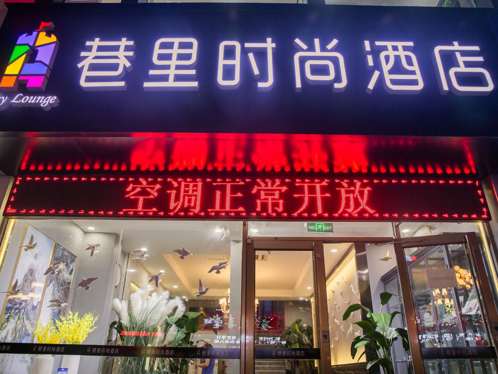 威海巷里时尚酒店