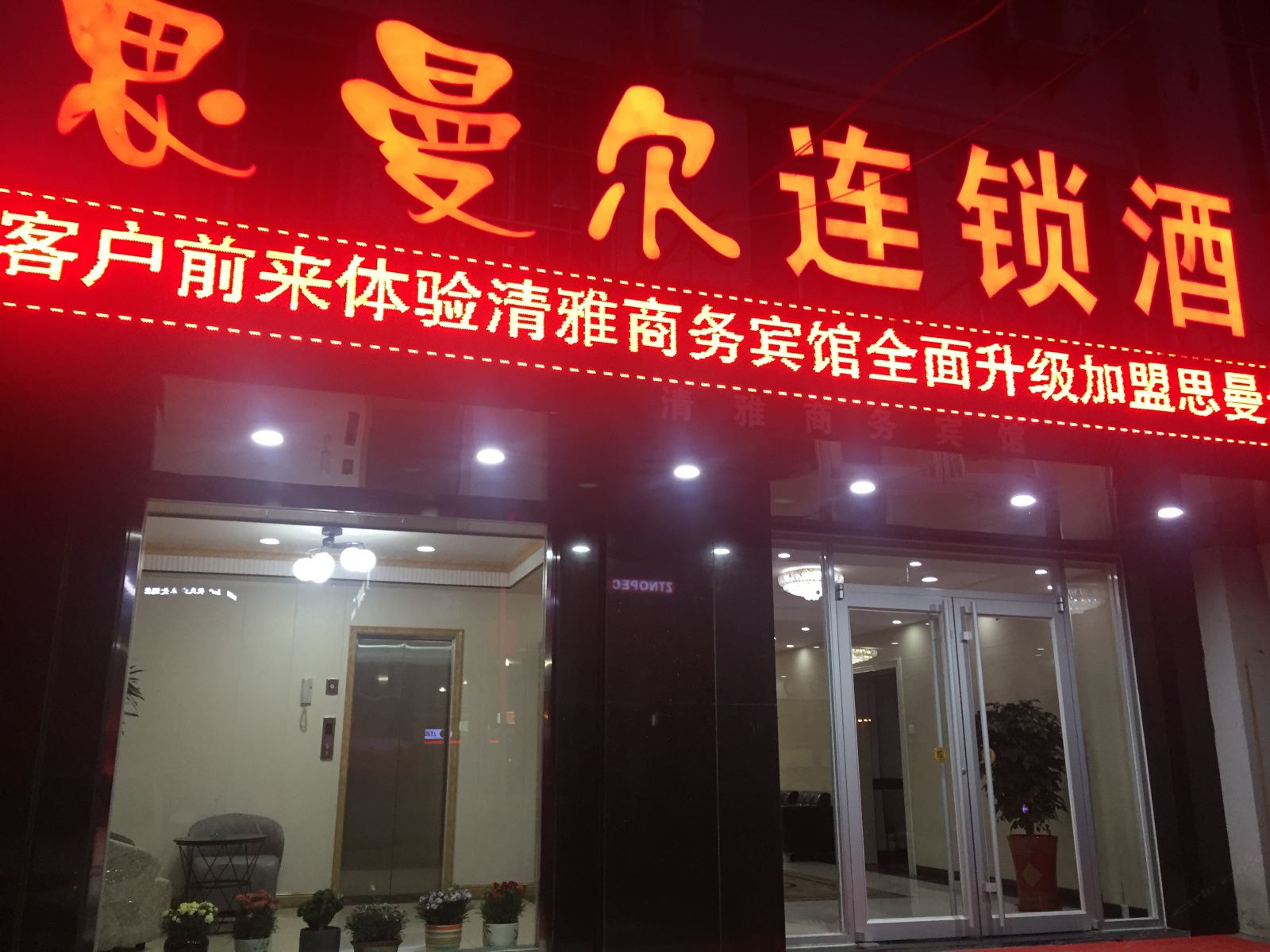 思曼尔连锁酒店(威海文登汽车站店)