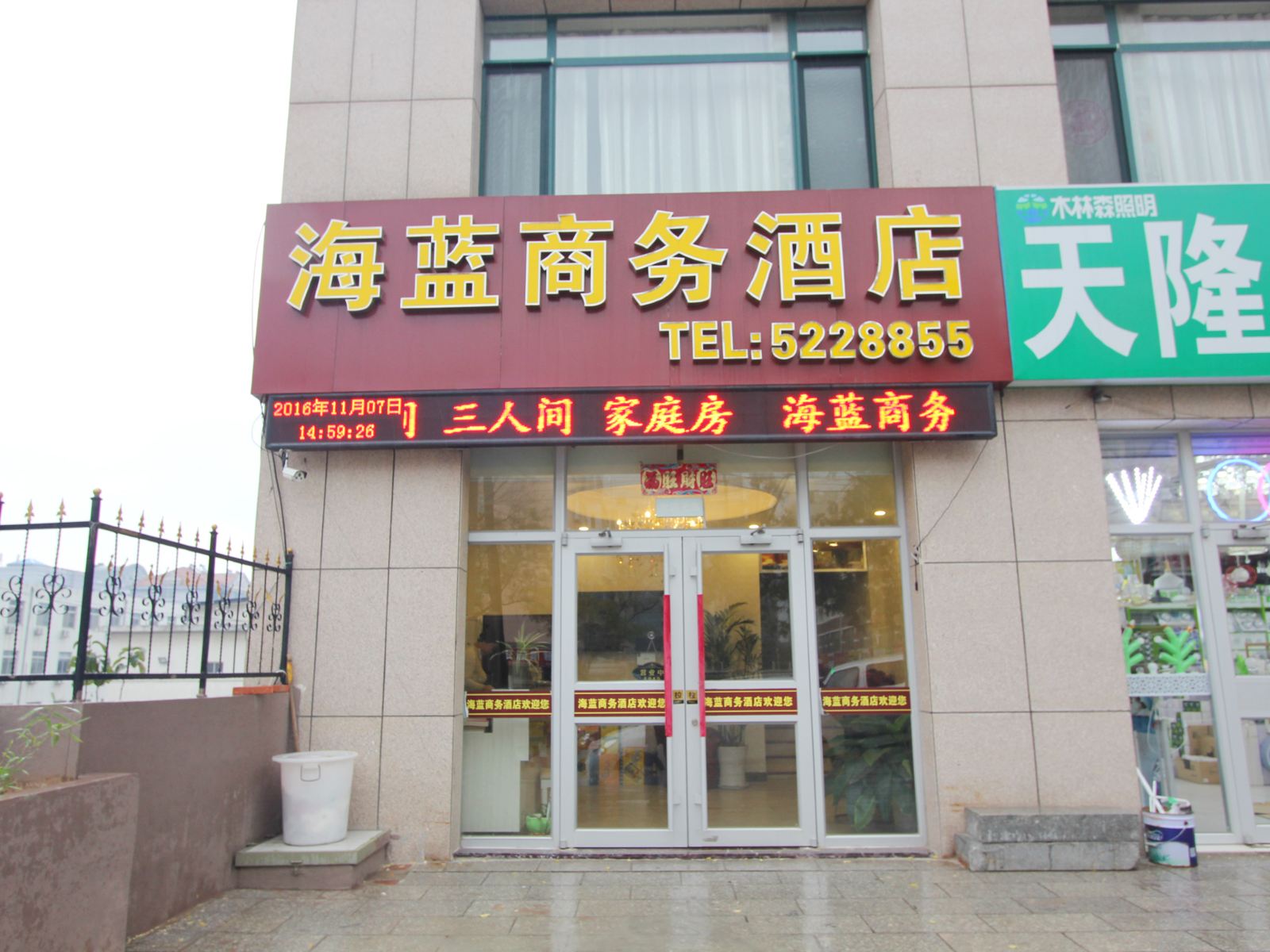 威海海蓝商务酒店