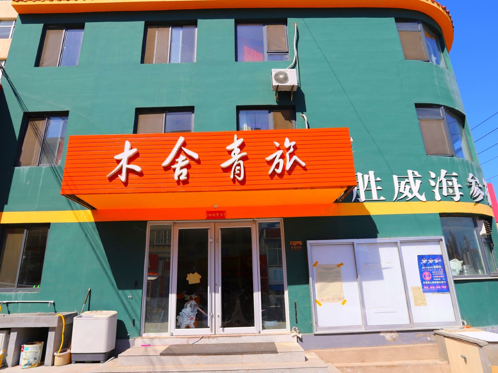 威海木舍青旅