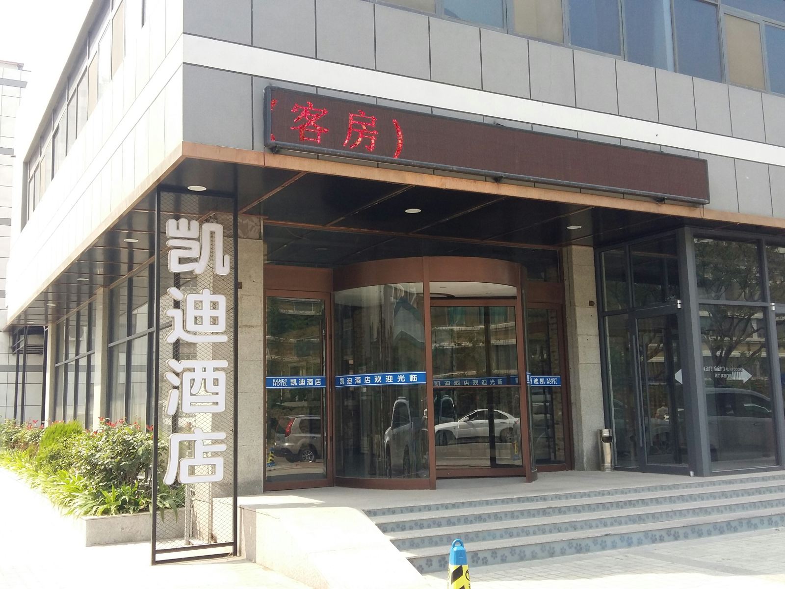威海凯迪酒店