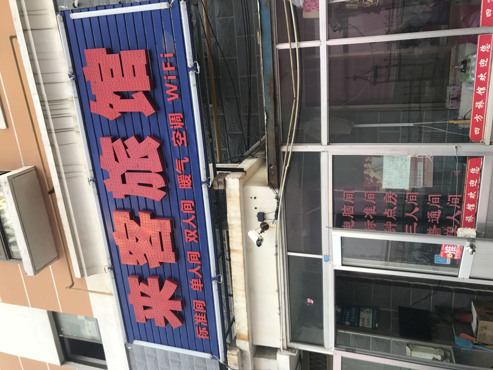 威海来客旅馆