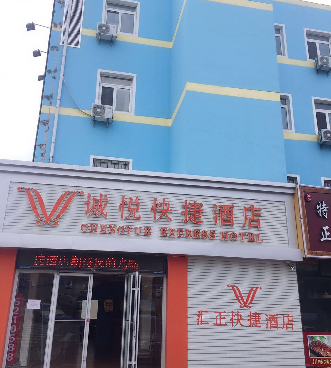 威海诚悦快捷酒店