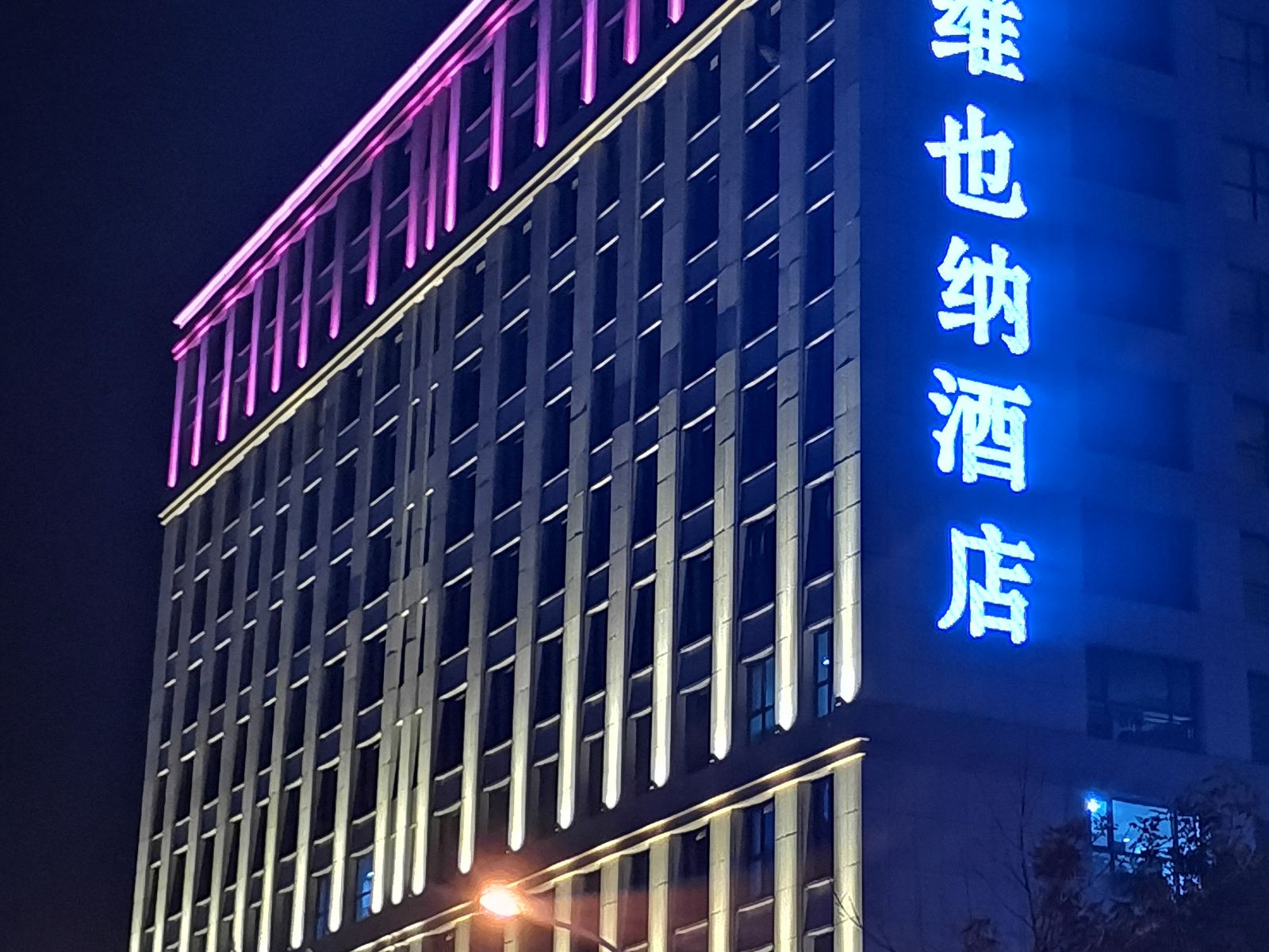维也纳酒店(威海幸福门店)