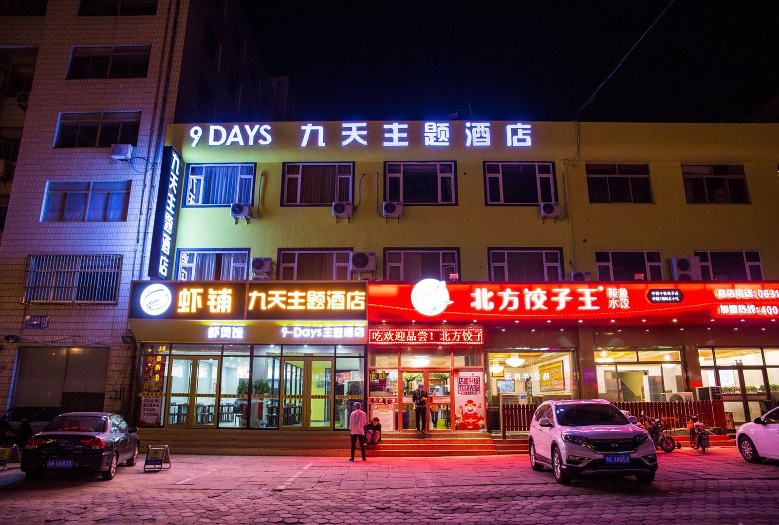 威海九天主题酒店