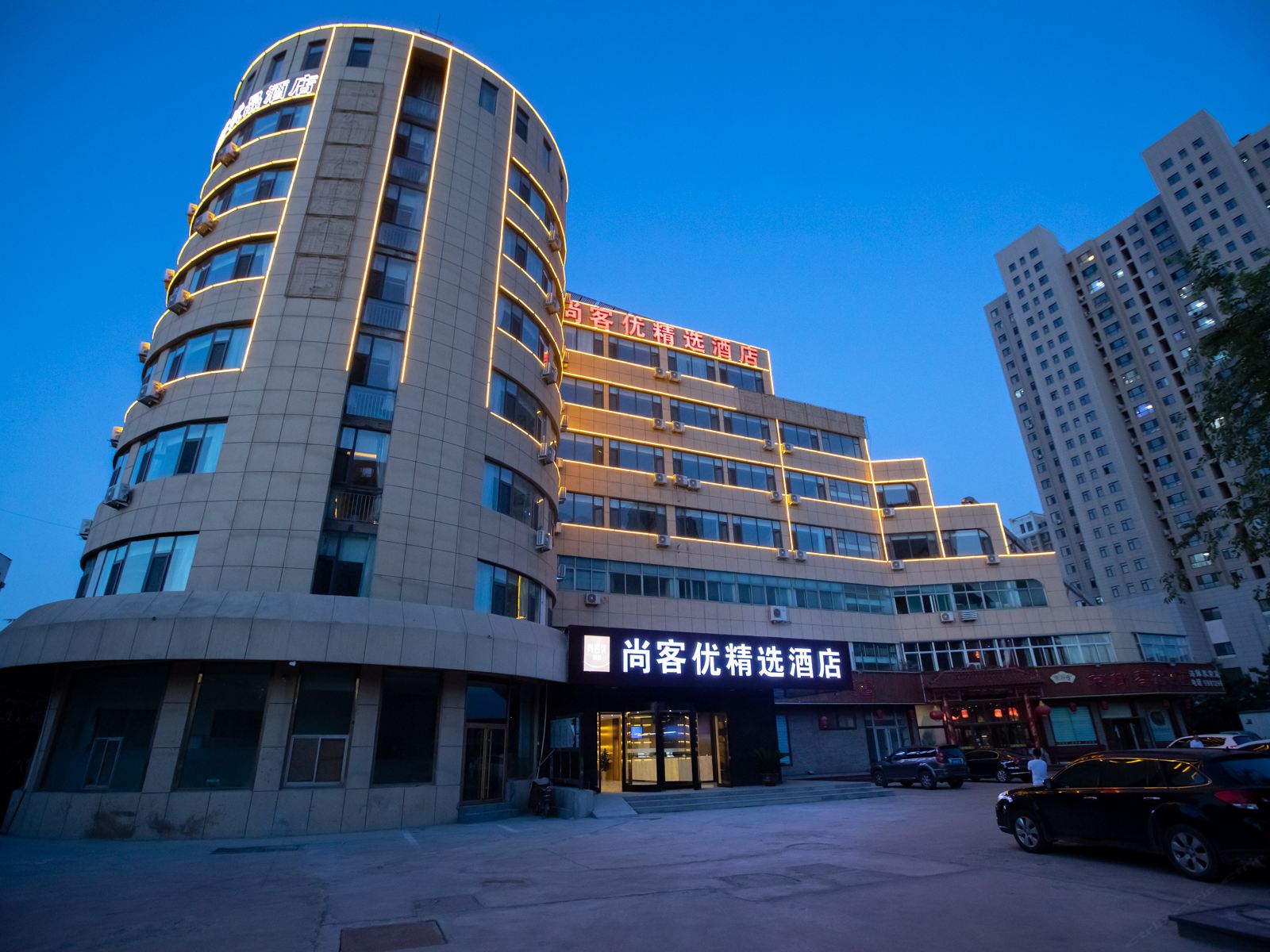 尚客优精选(威海火车站店)