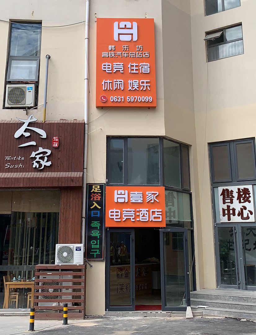 壹家电竞酒店(威海高铁站店)