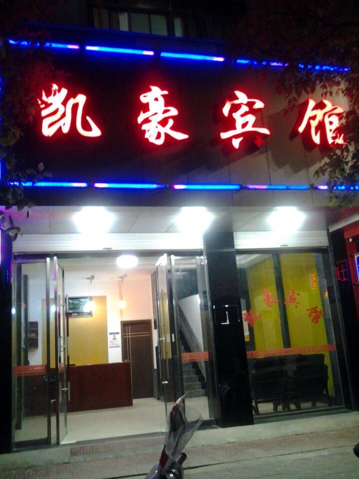 婺源凯豪宾馆