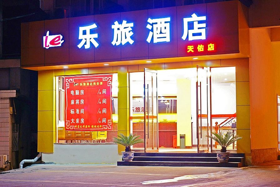 婺源乐旅酒店