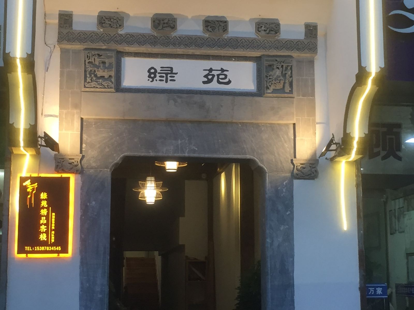 婺源绿苑精品客栈