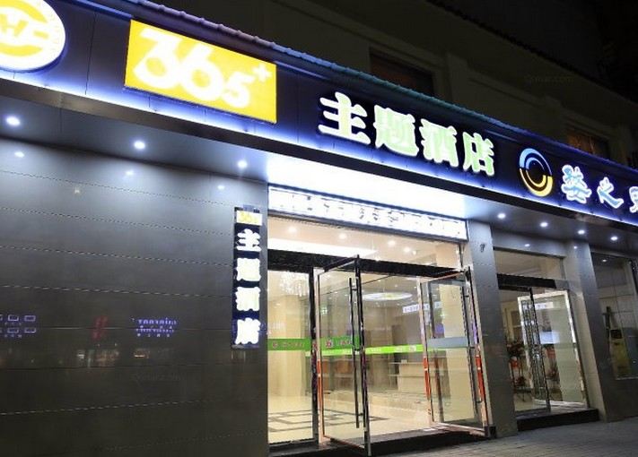 婺源365主题酒店