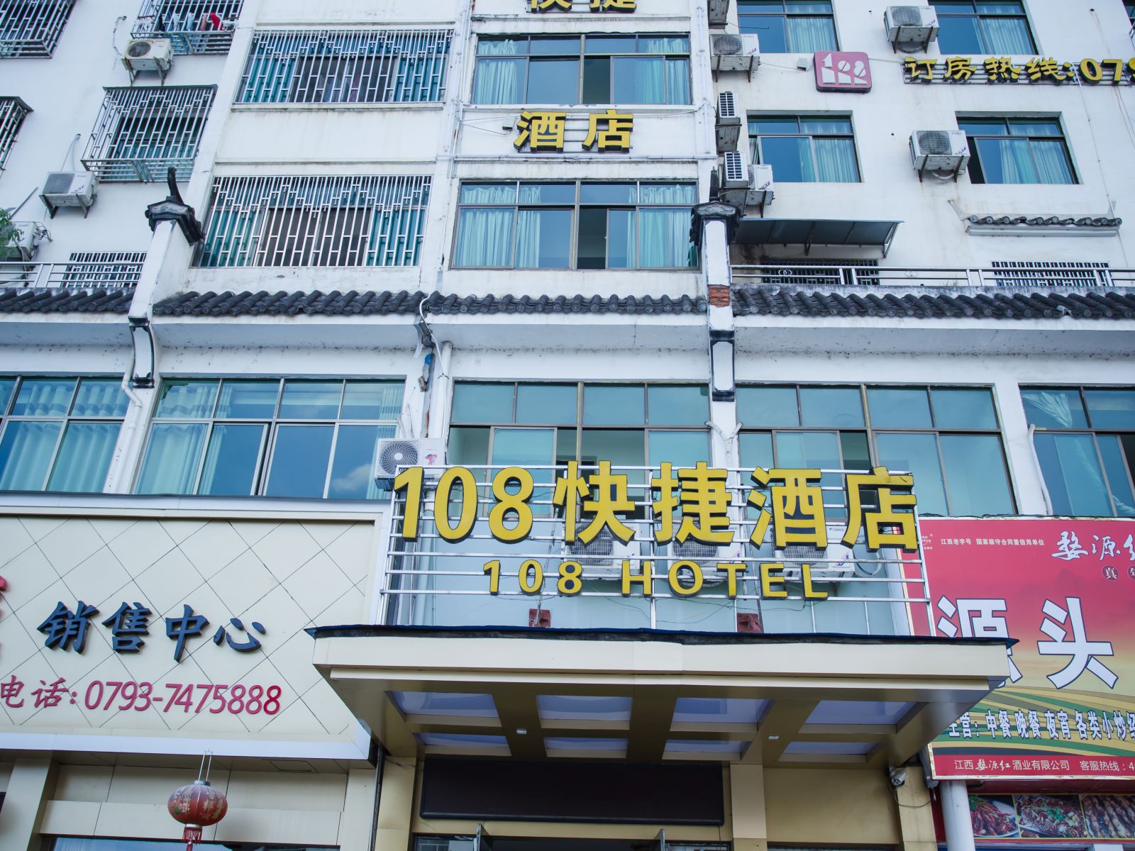 婺源108快捷酒店