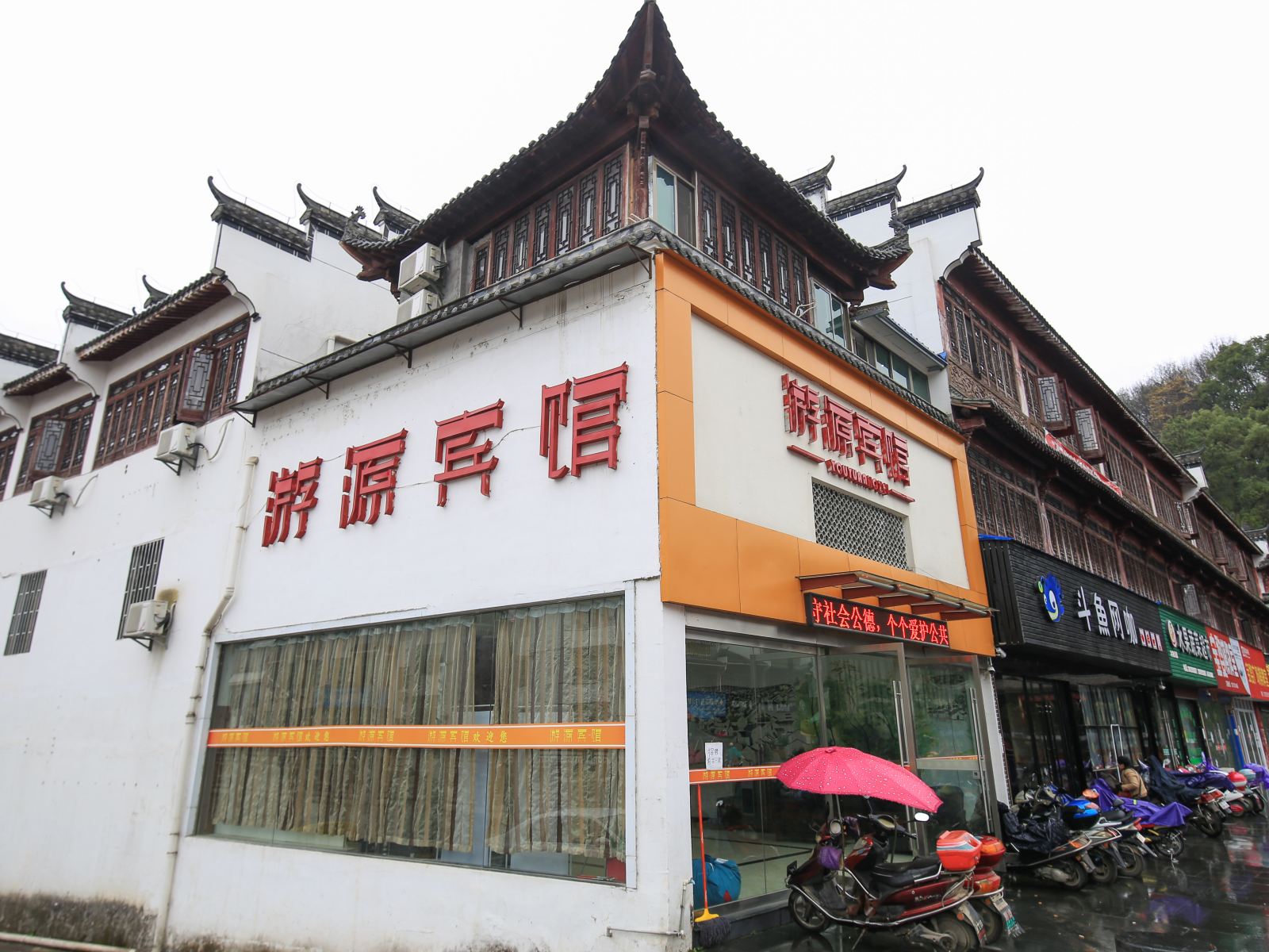 婺源游源宾馆