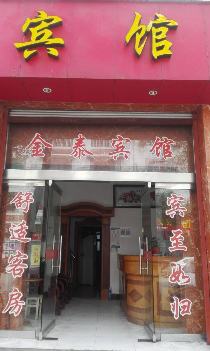 婺源金泰宾馆