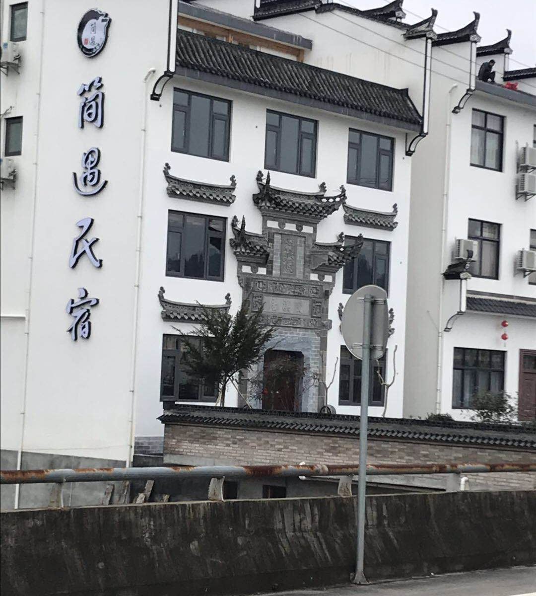 婺源简遇民宿