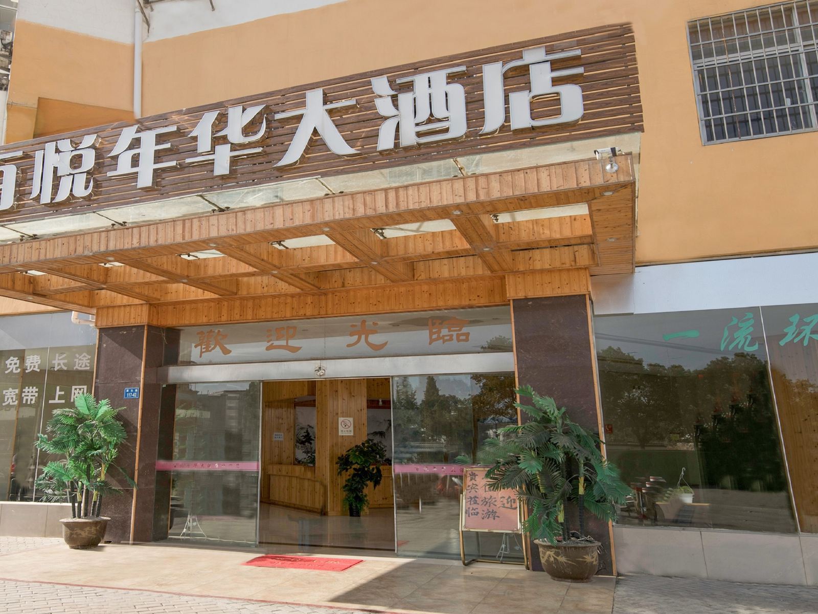 婺源百悦年华大酒店