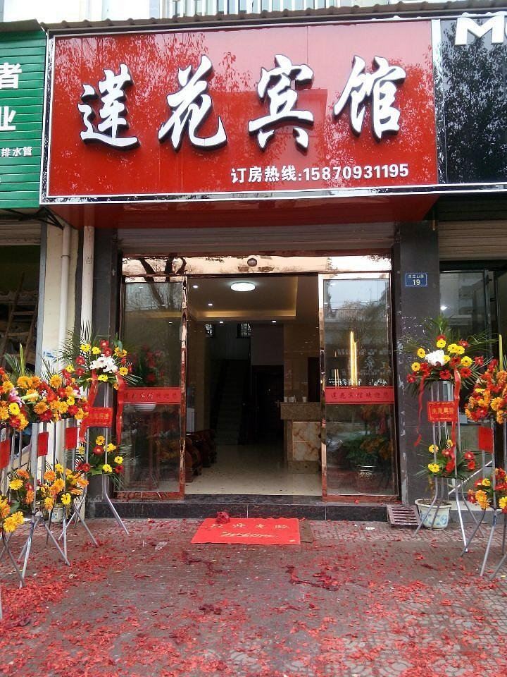 婺源莲花宾馆