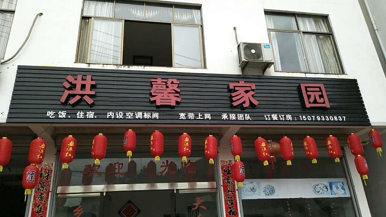 婺源洪馨家园