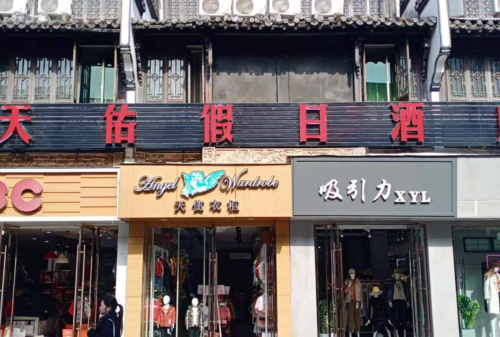 天佑假日酒店(婺源步行街店)