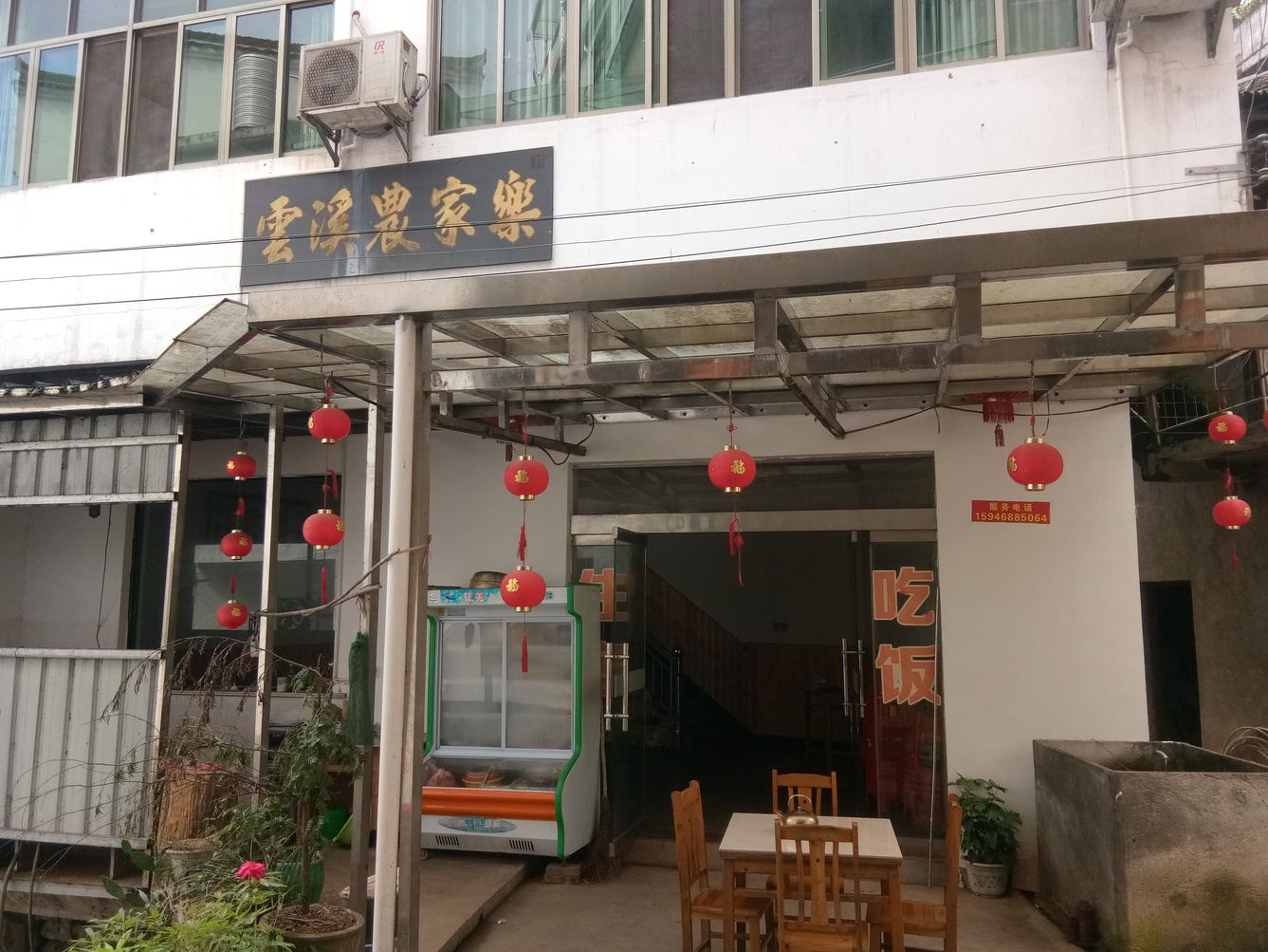 婺源县云溪农家乐
