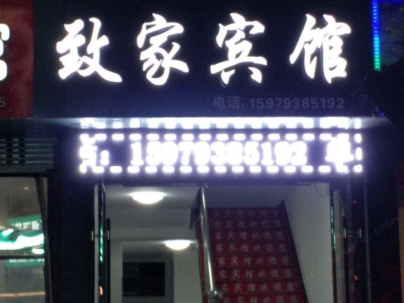 婺源致家宾馆