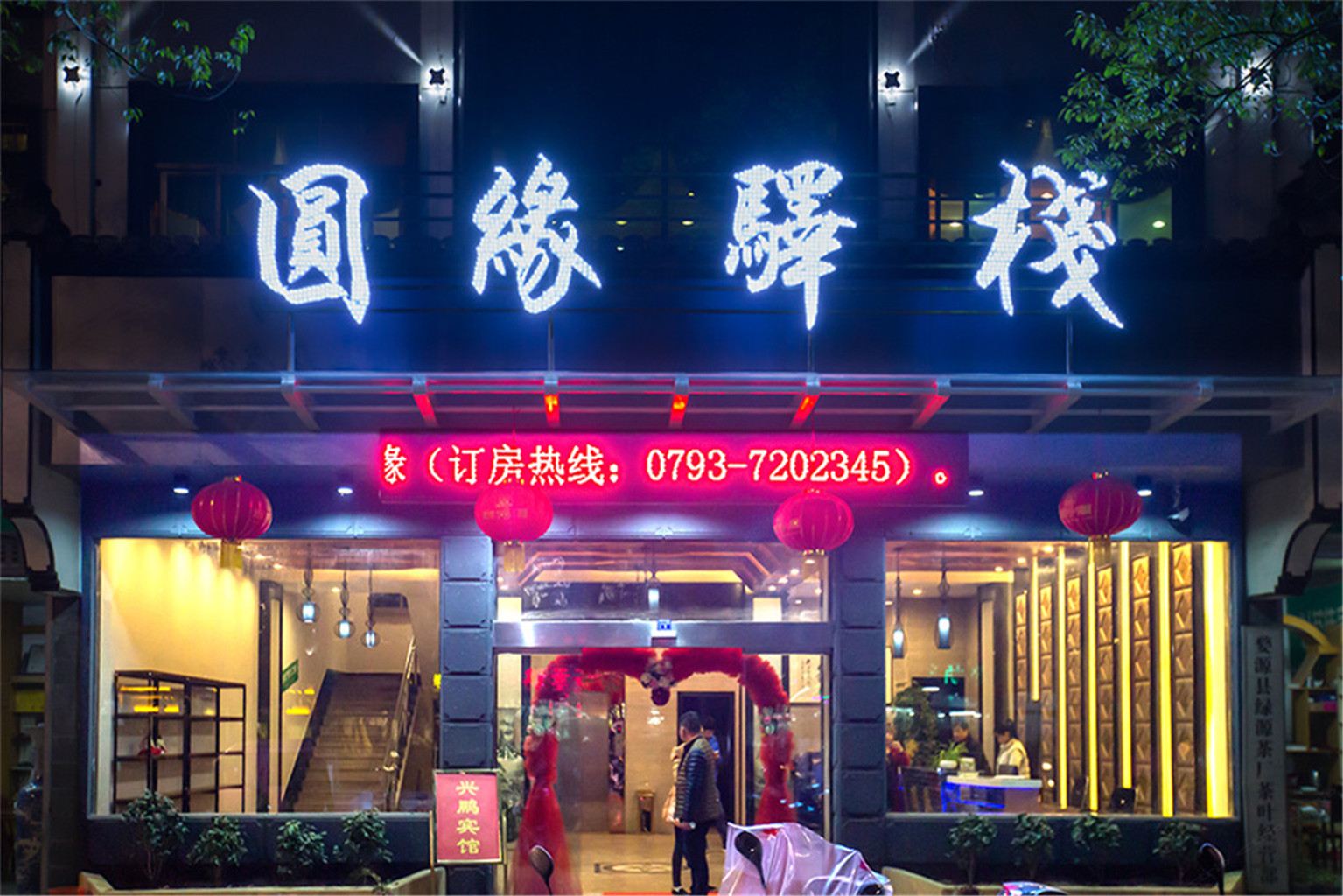 婺源圆缘驿栈