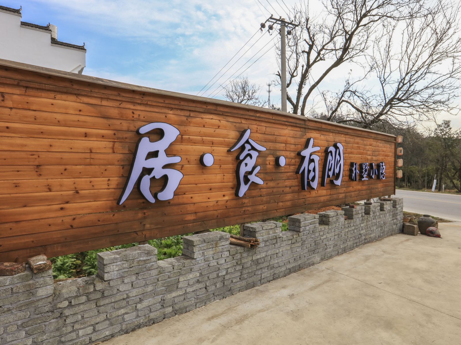 婺源朴墅小隐客栈