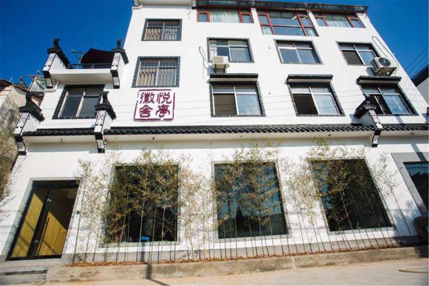 婺源悦亭民宿