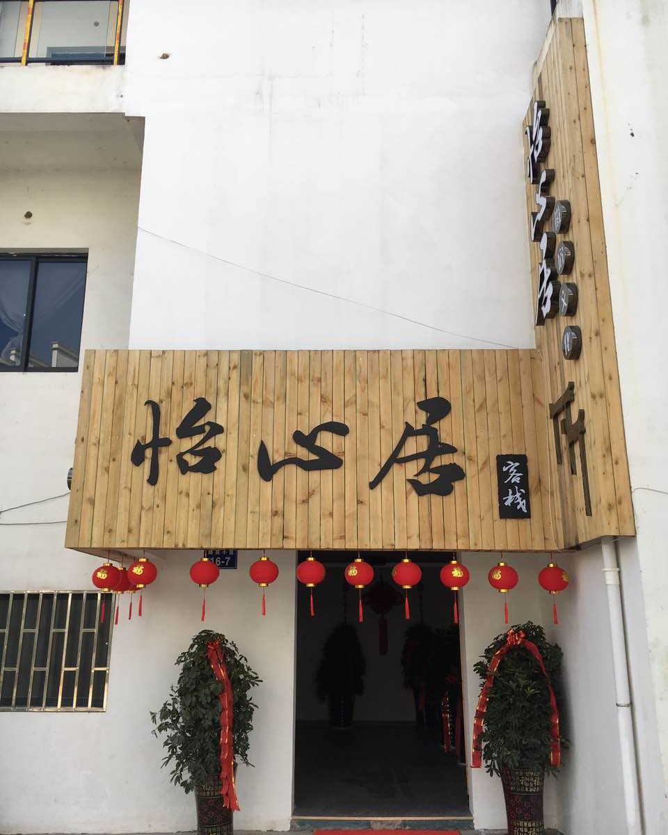 婺源怡心居客栈