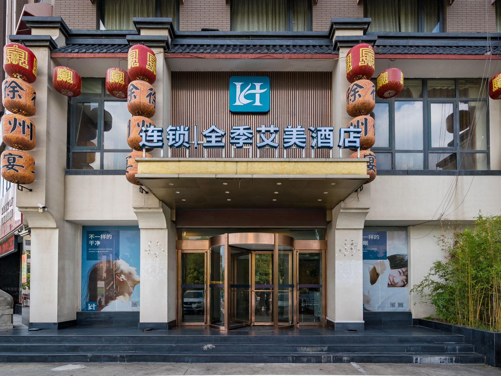 徐州全季精品酒店