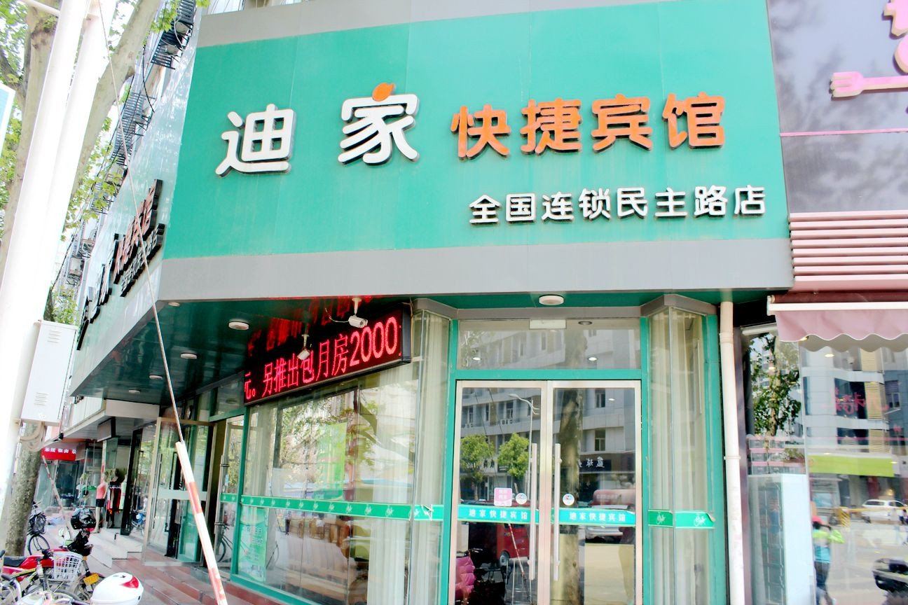 迪家快捷宾馆(徐州民主路店)