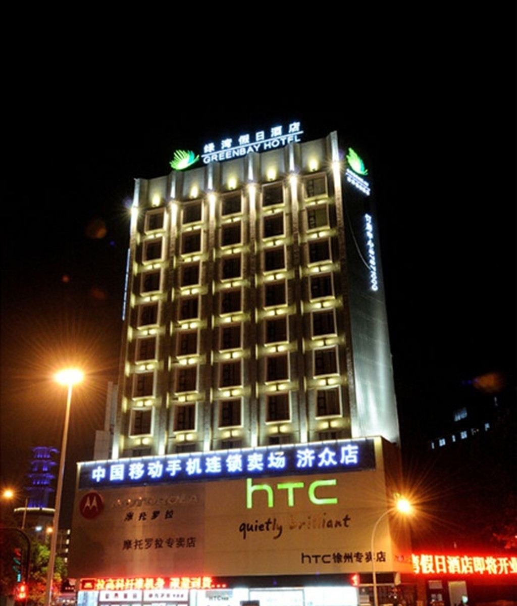 徐州绿湾假日酒店