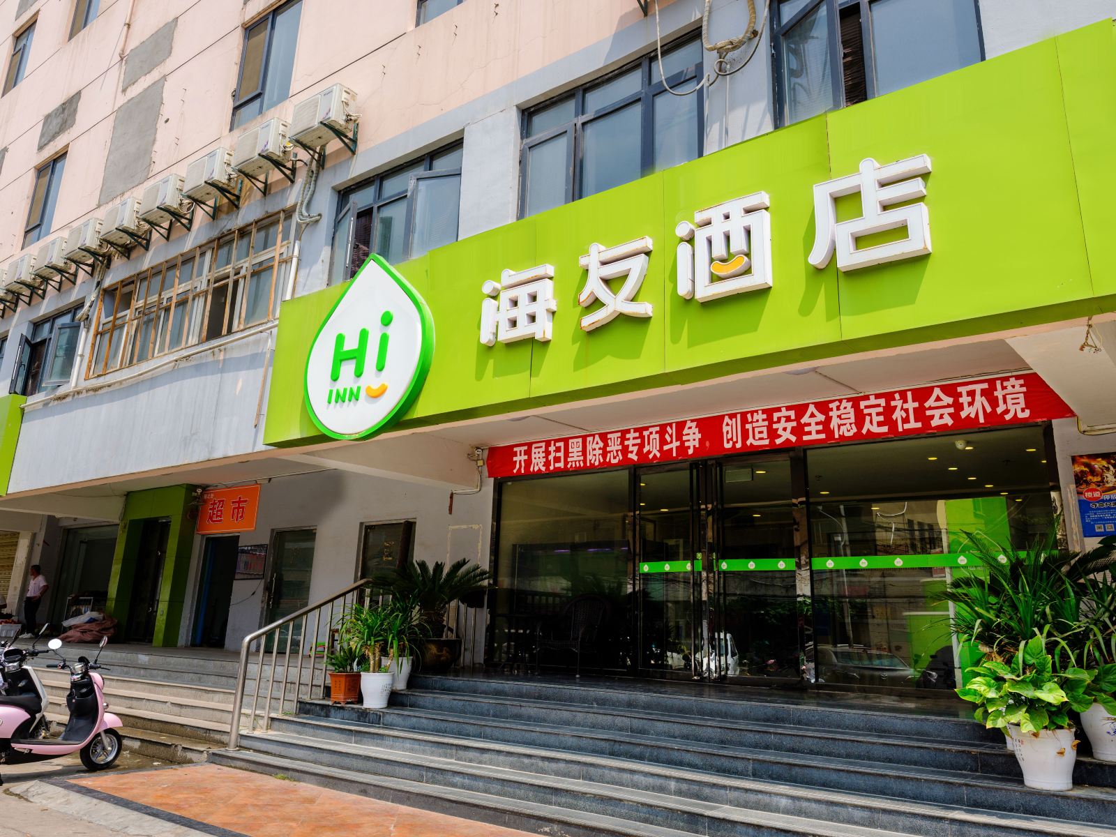 海友酒店(徐州火车站地铁站店)