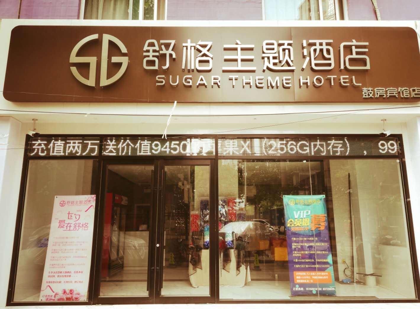 徐州舒格主题酒店
