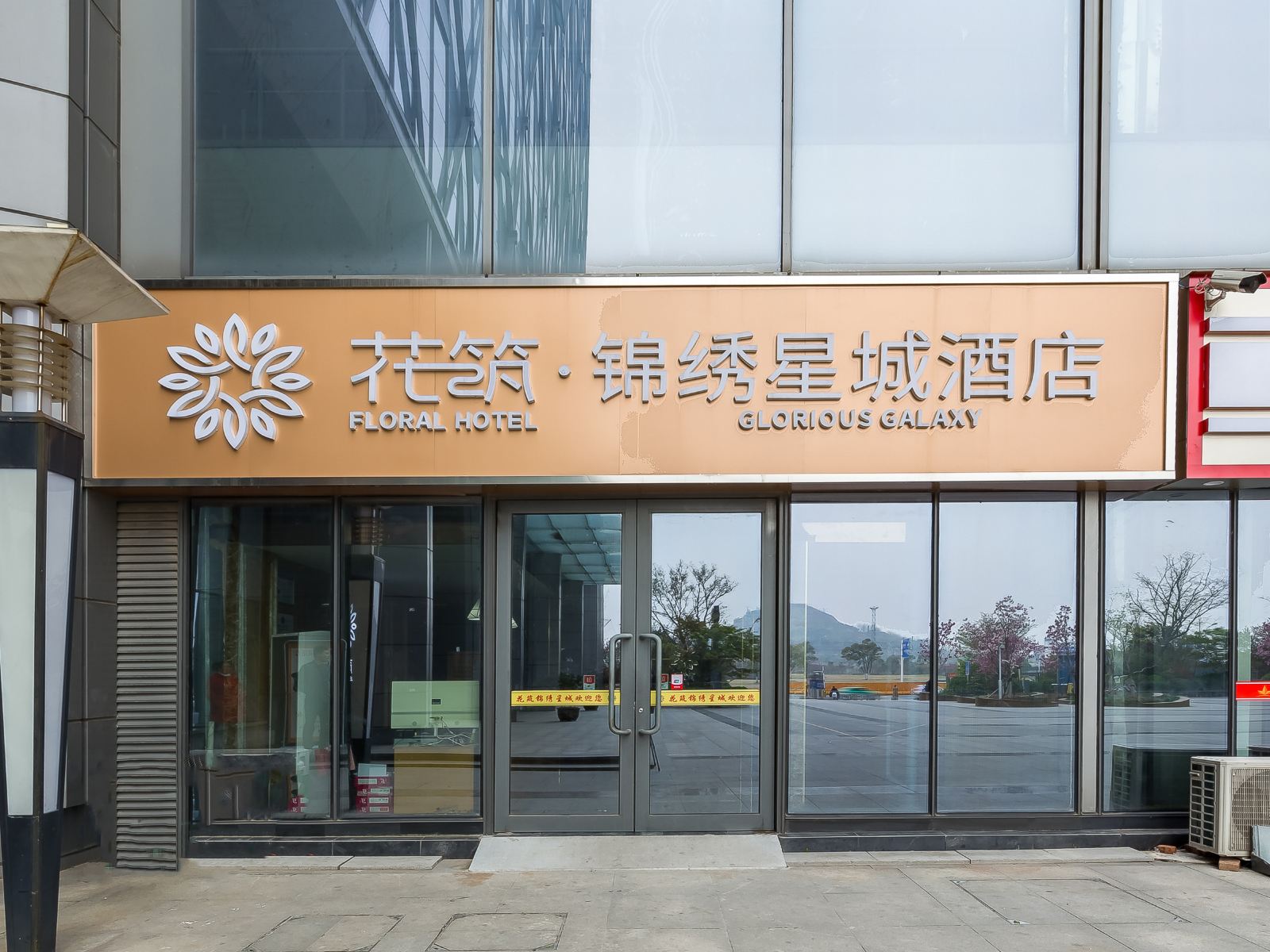 花筑·徐州锦绣星城酒店