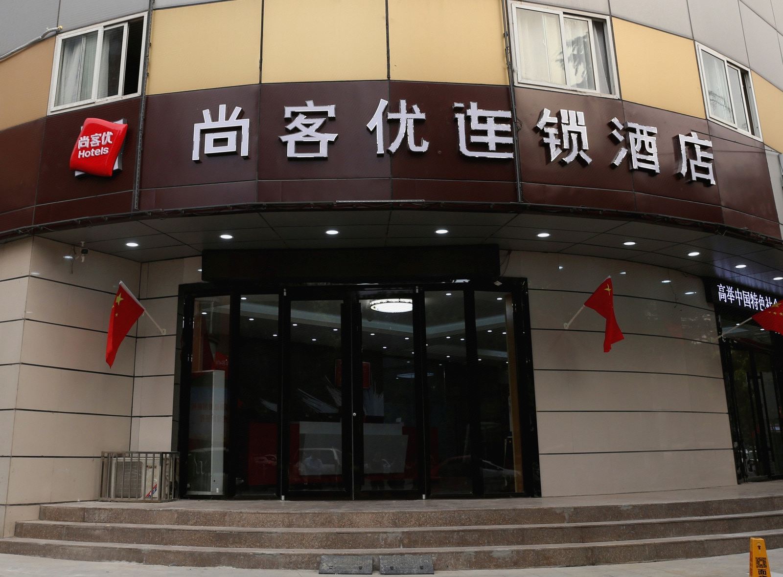 尚客优连锁酒店(徐州鼓楼区金桥路店)