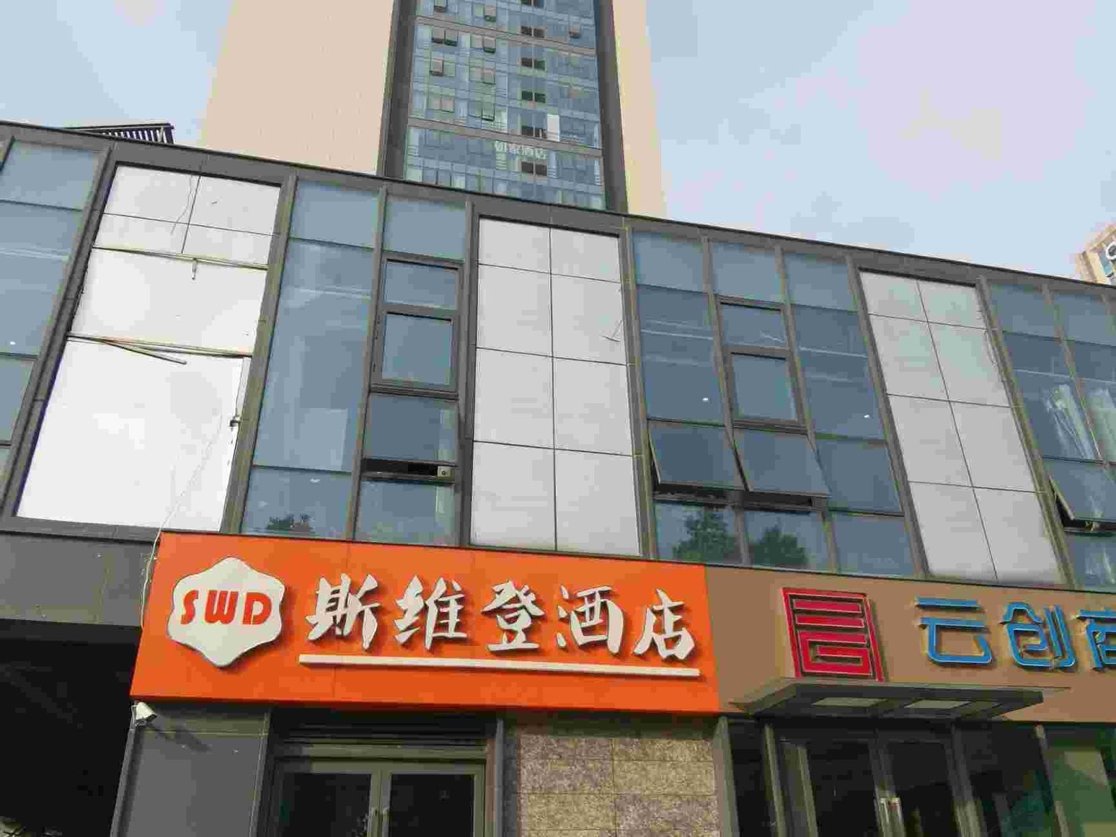 徐州SWD斯维登酒店