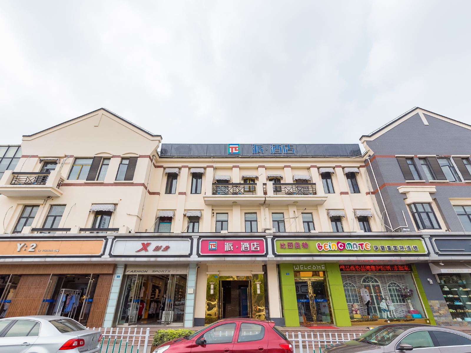 派酒店(徐州高铁站泰隆商业街店)