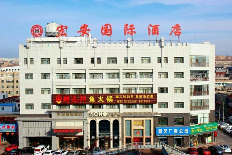 榆林宏安国际酒店