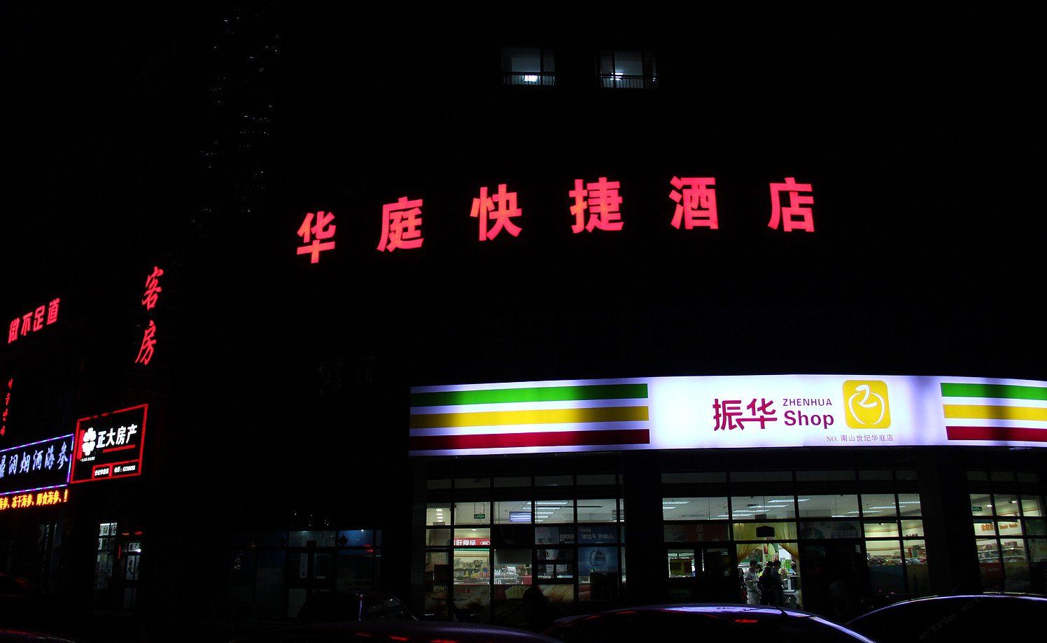 烟台华庭快捷酒店