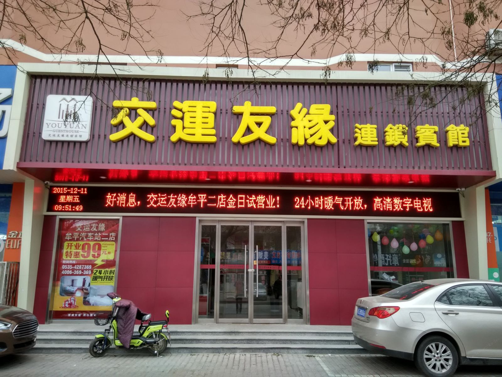 交运友缘连锁宾馆(烟台牟平汽车站二店)