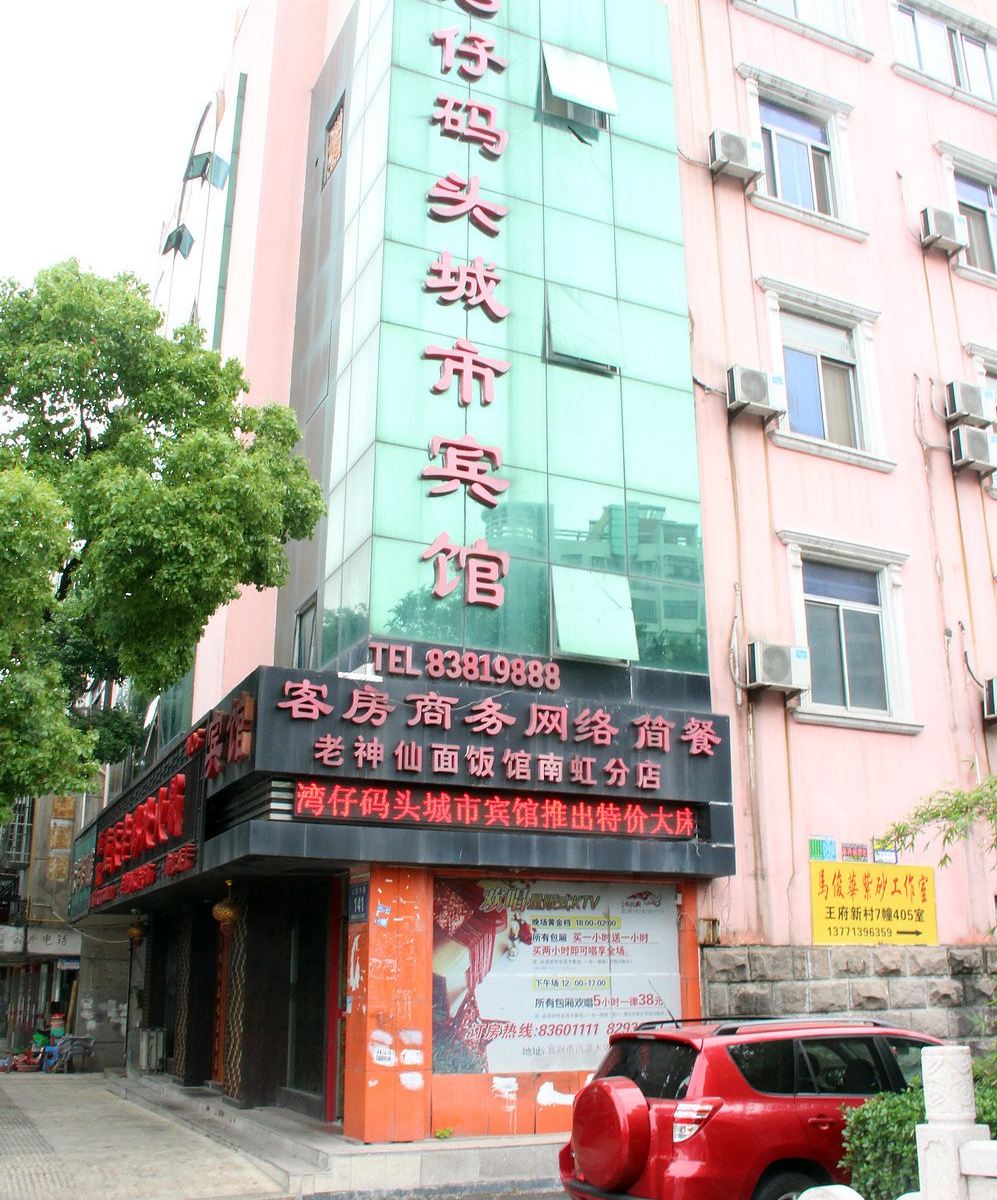 宜兴湾仔码头城市宾馆